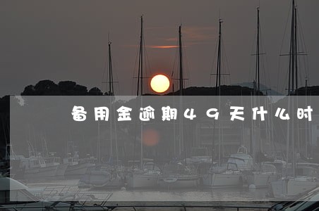 备用金逾期49天什么时候恢复 备用金逾期49天什么时候恢复