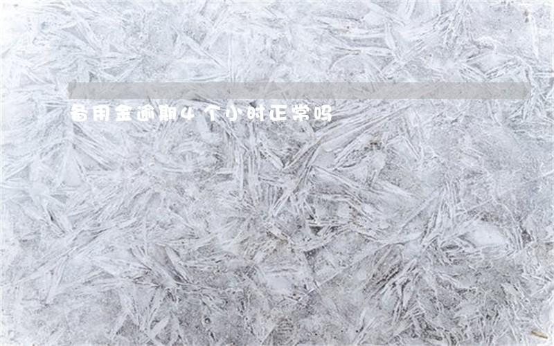备用金逾期4个小时正常吗 备用金逾期4个小时正常吗