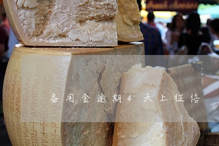 备用金逾期4天上征信 备用金逾期4天上征信