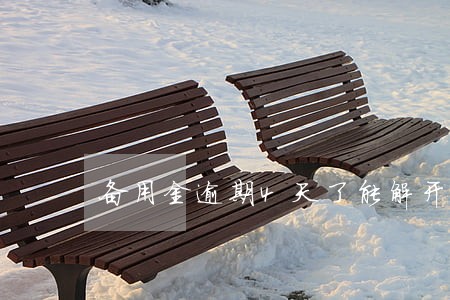 备用金逾期4天了能解开吗 备用金逾期4天了能解开吗