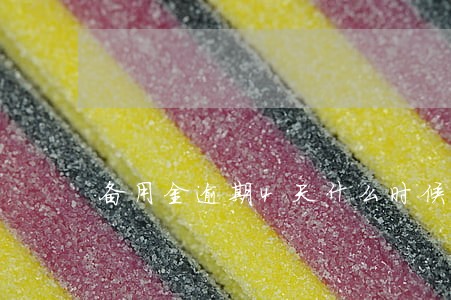 备用金逾期4天什么时候 备用金逾期4天什么时候