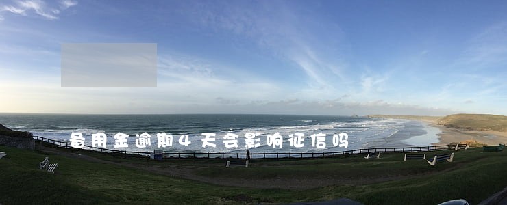 备用金逾期4天会影响征信吗 备用金逾期4天会影响征信吗