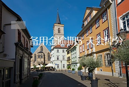 备用金逾期5天会掉分 备用金逾期5天会掉分