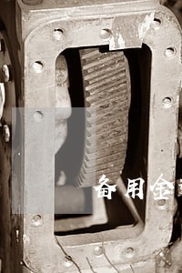 备用金逾期5天停用多久 备用金逾期5天停用多久
