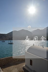 备用金逾期5天可以再用吗 备用金逾期5天可以再用吗