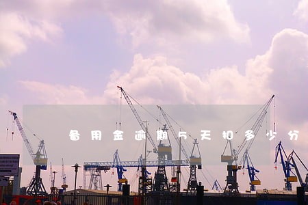 备用金逾期5天扣多少分 备用金逾期5天扣多少分