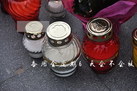 备用金逾期6天会不会被冻结 备用金逾期6天会不会被冻结