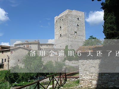 备用金逾期6天还了还能借么