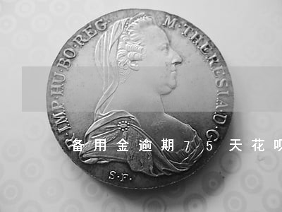 备用金逾期75天花呗不能用了 备用金逾期75天花呗不能用了