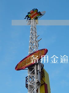 备用金逾期7天打电话吗 备用金逾期7天打电话吗