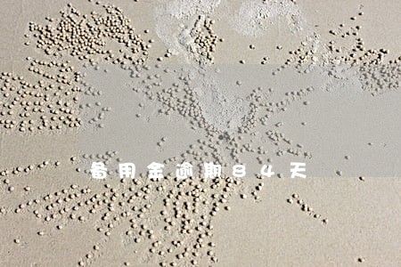 备用金逾期84天 备用金逾期84天