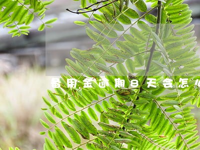备用金逾期8天会怎么样 备用金逾期8天会怎么样