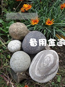 备用金逾期8天多久可以正常使用 备用金逾期8天多久可以正常使用