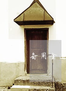 备用金逾期8天要还多少 备用金逾期8天要还多少