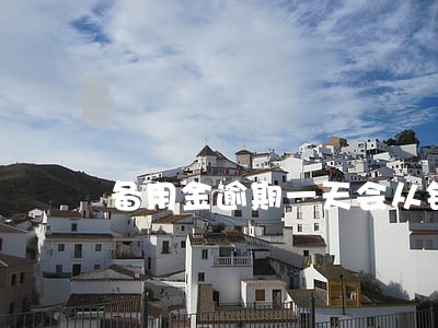 备用金逾期一天会从银行卡代扣吗 备用金逾期一天会从银行卡代扣吗