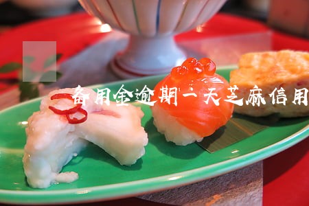 备用金逾期一天芝麻信用 备用金逾期一天芝麻信用