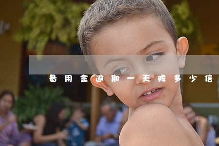 备用金逾期一天降多少信用分 备用金逾期一天降多少信用分
