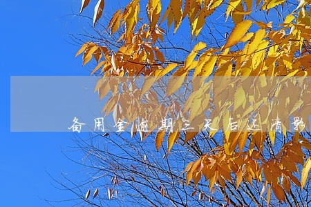 备用金逾期三天后还清影响信用吗 备用金逾期三天后还清影响信用吗