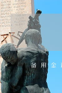 备用金逾期上征信吗2021