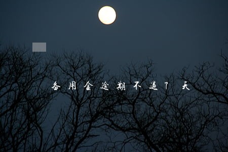 备用金逾期不过7天 备用金逾期不过7天