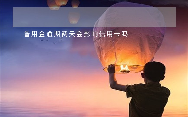 备用金逾期两天会影响信用卡吗