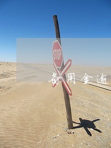 备用金逾期了30分钟 备用金逾期了30分钟