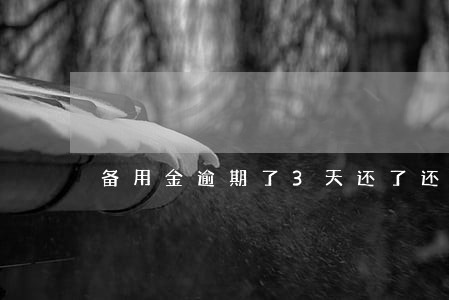 备用金逾期了3天还了还能用吗 备用金逾期了3天还了还能用吗