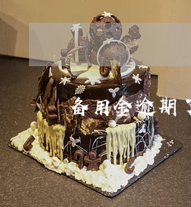 备用金逾期了5天怎么办 备用金逾期了5天怎么办