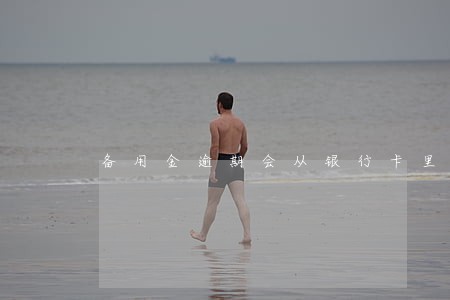 备用金逾期会从银行卡里扣款吗 备用金逾期会从银行卡里扣款吗