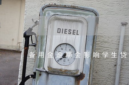 备用金逾期会影响学生贷款吗 备用金逾期会影响学生贷款吗