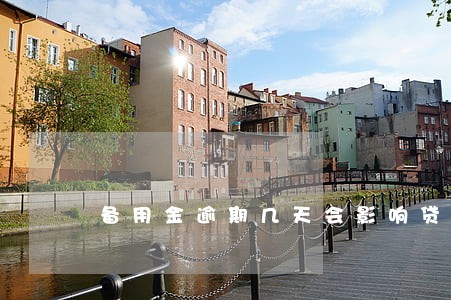 备用金逾期几天会影响贷款吗 备用金逾期几天会影响贷款吗