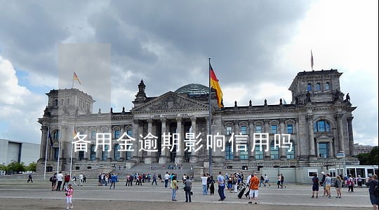 备用金逾期影响信用吗 备用金逾期影响信用吗