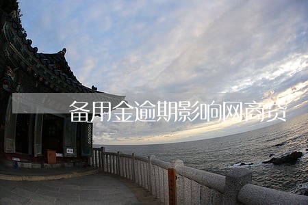 备用金逾期影响网商贷 备用金逾期影响网商贷