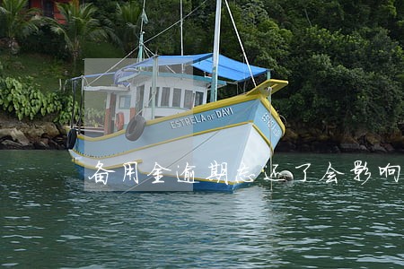 备用金逾期忘还了会影响信用吗 备用金逾期忘还了会影响信用吗