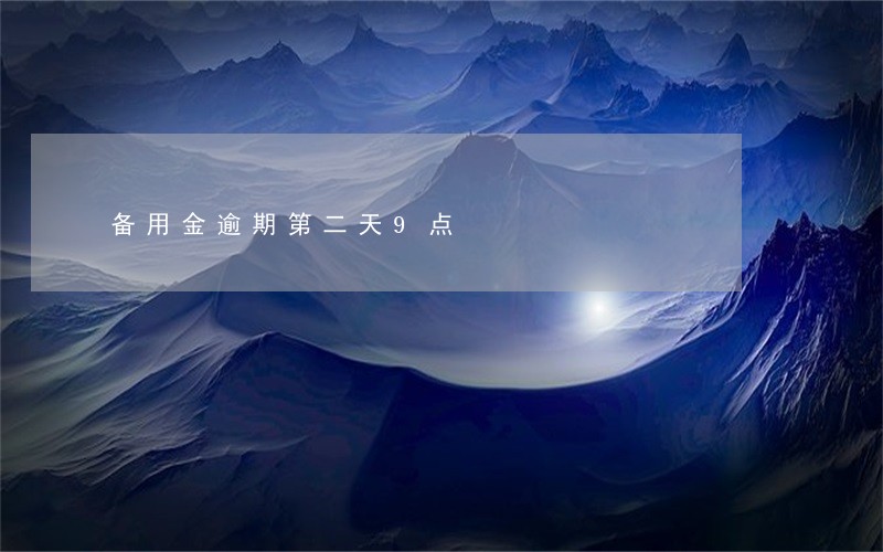 备用金逾期第二天9点