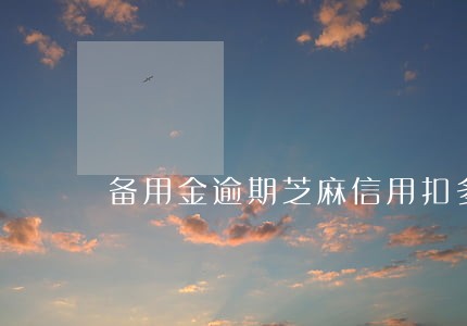 备用金逾期芝麻信用扣多少钱