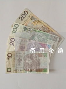 备用金逾期降16分 备用金逾期降16分