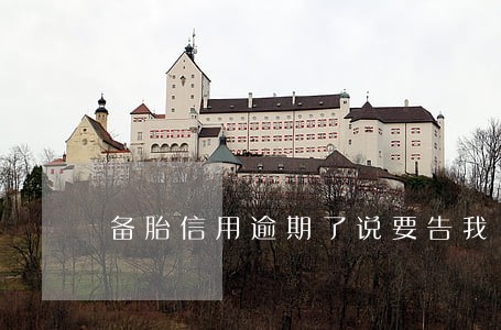 备胎信用逾期了说要告我 备胎信用逾期了说要告我