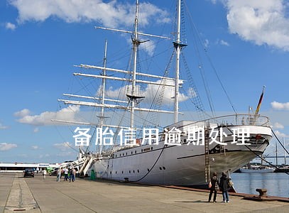 备胎信用逾期处理 备胎信用逾期处理