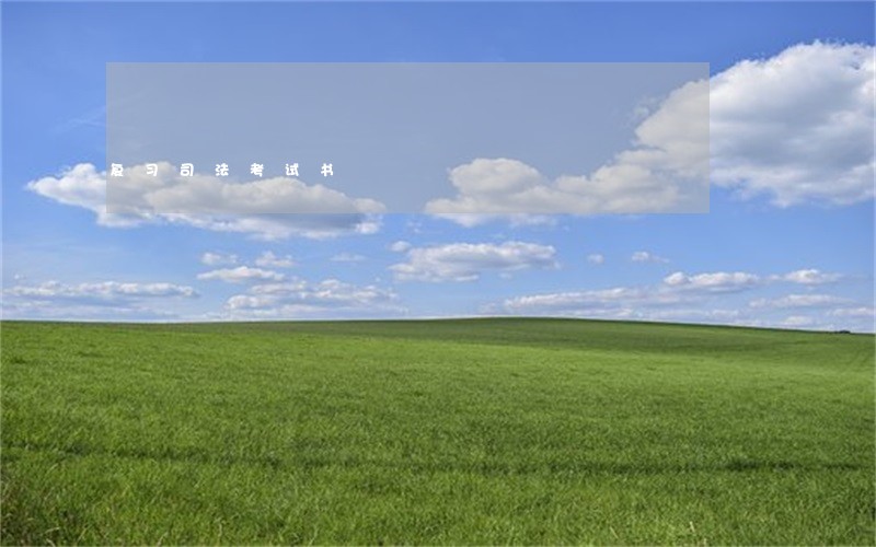 复习司法考试书 复习司法考试书