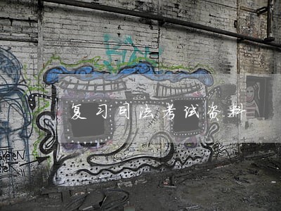 复习司法考试资料 复习司法考试资料