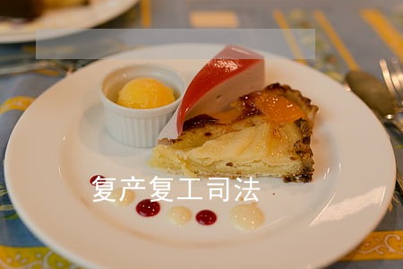 复产复工司法 复产复工司法
