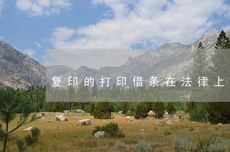复印的打印借条在法律上有效吗 复印的打印借条在法律上有效吗