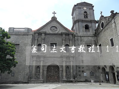 复司法文书教程111下载 复司法文书教程111下载