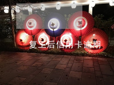 复工后信用卡逾期
