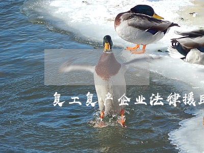 复工复产企业法律援助 复工复产企业法律援助