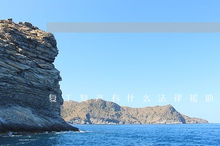 复工复产有什么法律援助 复工复产有什么法律援助