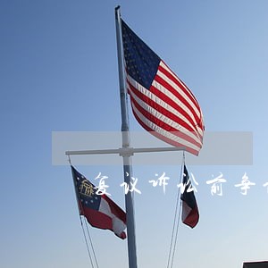 复议诉讼前争议解决 复议诉讼前争议解决