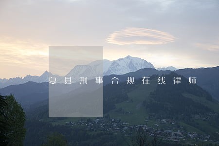 夏县刑事合规在线律师 夏县刑事合规在线律师