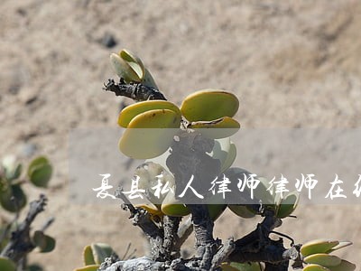 夏县私人律师律师在线免费咨询 夏县私人律师律师在线免费咨询